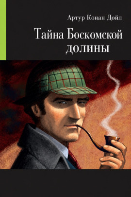 Тайна Боскомской долины - Артур Конан Дойл - Лучшие аудиокниги слушать онлайн бесплатно Новые аудиокниги mp3 (мп3) на сайте mp3-knigi-audio.com