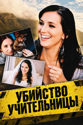 Убийство учительницы - Автор неизвестен - Лучшие аудиокниги слушать онлайн бесплатно Новые аудиокниги mp3 (мп3) на сайте mp3-knigi-audio.com