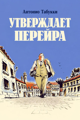 Утверждает Перейра -                   Антонио Табукки - Лучшие аудиокниги слушать онлайн бесплатно Новые аудиокниги mp3 (мп3) на сайте mp3-knigi-audio.com