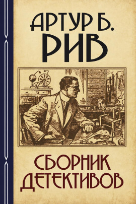 Сборник детективов 2 -                   Артур Б. Рив - Лучшие аудиокниги слушать онлайн бесплатно Новые аудиокниги mp3 (мп3) на сайте mp3-knigi-audio.com