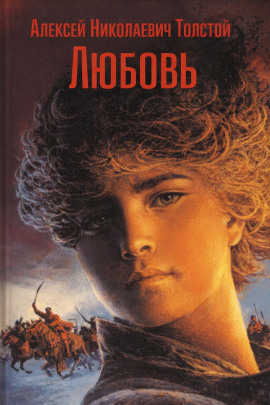 Любовь - Алексей Николаевич Толстой - Лучшие аудиокниги слушать онлайн бесплатно Новые аудиокниги mp3 (мп3) на сайте mp3-knigi-audio.com