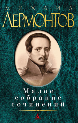 Сочинения. Том 1 - Михаил Лермонтов - Лучшие аудиокниги слушать онлайн бесплатно Новые аудиокниги mp3 (мп3) на сайте mp3-knigi-audio.com