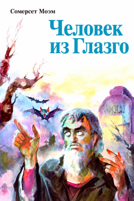 Человек из Глазго - Моэм Сомерсет - Лучшие аудиокниги слушать онлайн бесплатно Новые аудиокниги mp3 (мп3) на сайте mp3-knigi-audio.com
