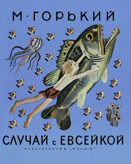 История с Евсейкой - Максим Горький - Лучшие аудиокниги слушать онлайн бесплатно Новые аудиокниги mp3 (мп3) на сайте mp3-knigi-audio.com