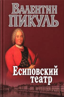 Есиповский театр - Валентин Пикуль - Лучшие аудиокниги слушать онлайн бесплатно Новые аудиокниги mp3 (мп3) на сайте mp3-knigi-audio.com