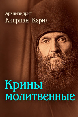 Крины молитвенные -                   Архимандрит Киприан (Керн) - Лучшие аудиокниги слушать онлайн бесплатно Новые аудиокниги mp3 (мп3) на сайте mp3-knigi-audio.com