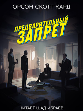 Предварительный запрет - Кард Орсон Скотт - Лучшие аудиокниги слушать онлайн бесплатно Новые аудиокниги mp3 (мп3) на сайте mp3-knigi-audio.com