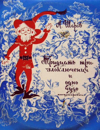 33 злоключения и одно чудо - Александр Шаров - Лучшие аудиокниги слушать онлайн бесплатно Новые аудиокниги mp3 (мп3) на сайте mp3-knigi-audio.com