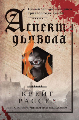 Аспект дьявола - Рассел Крейг - Лучшие аудиокниги слушать онлайн бесплатно Новые аудиокниги mp3 (мп3) на сайте mp3-knigi-audio.com
