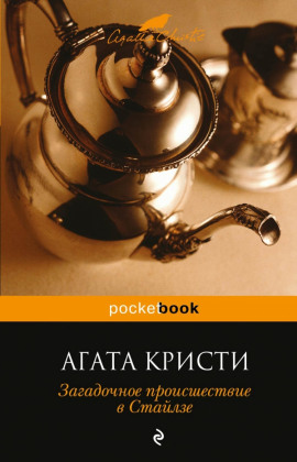 Загадочное происшествие в Стайлзе - Агата Кристи - Лучшие аудиокниги слушать онлайн бесплатно Новые аудиокниги mp3 (мп3) на сайте mp3-knigi-audio.com
