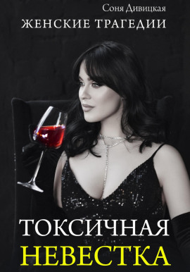 Токсичная невестка -                   Соня Дивицкая - Лучшие аудиокниги слушать онлайн бесплатно Новые аудиокниги mp3 (мп3) на сайте mp3-knigi-audio.com