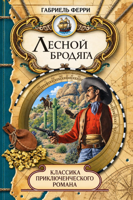 Лесной бродяга -                   Габриэль Ферри - Лучшие аудиокниги слушать онлайн бесплатно Новые аудиокниги mp3 (мп3) на сайте mp3-knigi-audio.com