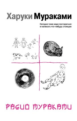 Радио Мураками - Харуки Мураками - Лучшие аудиокниги слушать онлайн бесплатно Новые аудиокниги mp3 (мп3) на сайте mp3-knigi-audio.com