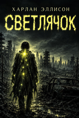 Светлячок - Харлан Эллисон - Лучшие аудиокниги слушать онлайн бесплатно Новые аудиокниги mp3 (мп3) на сайте mp3-knigi-audio.com