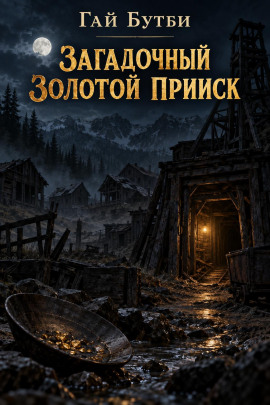 Загадочный золотой прииск - Гай Бутби - Лучшие аудиокниги слушать онлайн бесплатно Новые аудиокниги mp3 (мп3) на сайте mp3-knigi-audio.com
