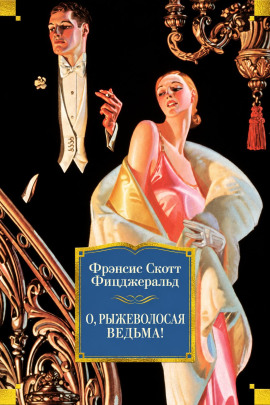 О, рыжеволосая ведьма! - Фицджеральд Фрэнсис Скотт - Лучшие аудиокниги слушать онлайн бесплатно Новые аудиокниги mp3 (мп3) на сайте mp3-knigi-audio.com