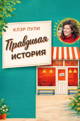 Правдивая история -                   Клэр Пули - Лучшие аудиокниги слушать онлайн бесплатно Новые аудиокниги mp3 (мп3) на сайте mp3-knigi-audio.com