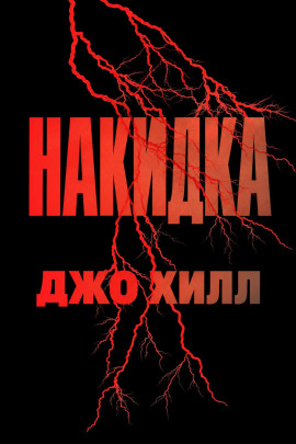 Накидка - Джо Хилл - Лучшие аудиокниги слушать онлайн бесплатно Новые аудиокниги mp3 (мп3) на сайте mp3-knigi-audio.com