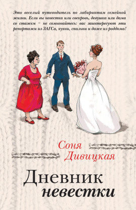 Дневник невестки -                   Соня Дивицкая - Лучшие аудиокниги слушать онлайн бесплатно Новые аудиокниги mp3 (мп3) на сайте mp3-knigi-audio.com