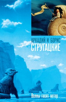 Волны гасят ветер - Аркадий Стругацкий - Лучшие аудиокниги слушать онлайн бесплатно Новые аудиокниги mp3 (мп3) на сайте mp3-knigi-audio.com