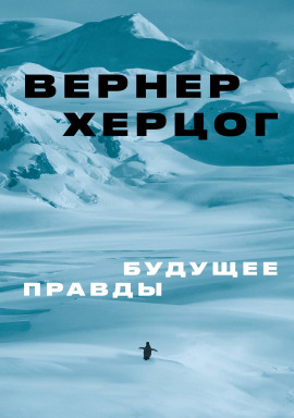 Будущее правды -                   Вернер Херцог - Лучшие аудиокниги слушать онлайн бесплатно Новые аудиокниги mp3 (мп3) на сайте mp3-knigi-audio.com