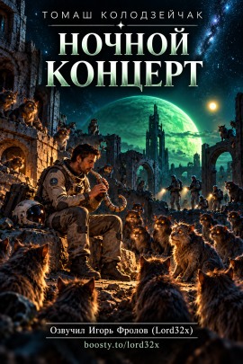 Ночной концерт -                   Томаш Колодзейчак - Лучшие аудиокниги слушать онлайн бесплатно Новые аудиокниги mp3 (мп3) на сайте mp3-knigi-audio.com