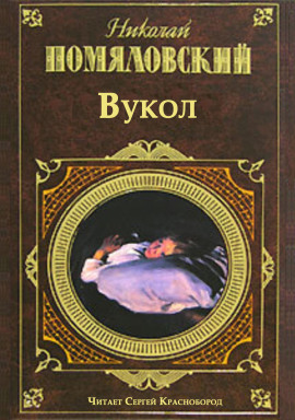 Вукол -                   Николай Помяловский - Лучшие аудиокниги слушать онлайн бесплатно Новые аудиокниги mp3 (мп3) на сайте mp3-knigi-audio.com