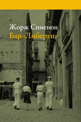 Бар «Либерти» - Жорж Сименон - Лучшие аудиокниги слушать онлайн бесплатно Новые аудиокниги mp3 (мп3) на сайте mp3-knigi-audio.com