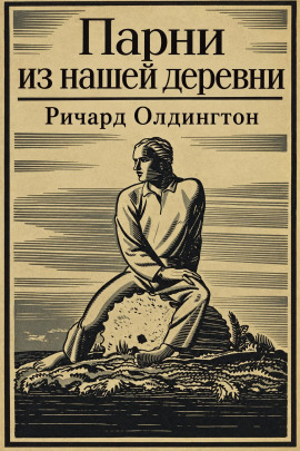 Парни из нашей деревни - Ричард Олдингтон - Лучшие аудиокниги слушать онлайн бесплатно Новые аудиокниги mp3 (мп3) на сайте mp3-knigi-audio.com