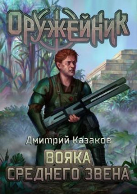 Вояка среднего звена - Дмитрий Казаков - Лучшие аудиокниги слушать онлайн бесплатно Новые аудиокниги mp3 (мп3) на сайте mp3-knigi-audio.com