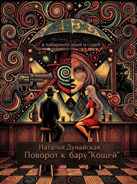 Поворот к бару «Кощей» - Автор неизвестен - Лучшие аудиокниги слушать онлайн бесплатно Новые аудиокниги mp3 (мп3) на сайте mp3-knigi-audio.com