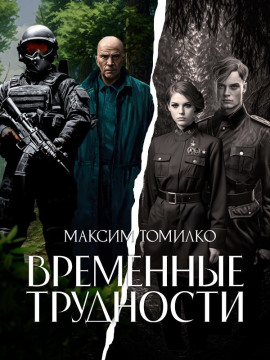 Временные трудности -                   Максим Томилко - Лучшие аудиокниги слушать онлайн бесплатно Новые аудиокниги mp3 (мп3) на сайте mp3-knigi-audio.com