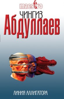 Линия аллигатора - Чингиз Абдуллаев - Лучшие аудиокниги слушать онлайн бесплатно Новые аудиокниги mp3 (мп3) на сайте mp3-knigi-audio.com