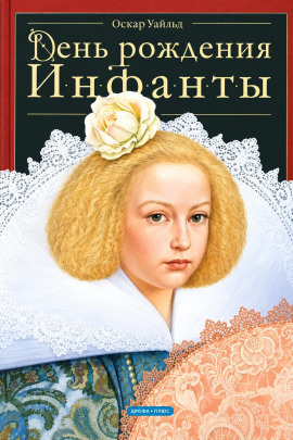 День рождения Инфанты - Оскар Уайльд - Лучшие аудиокниги слушать онлайн бесплатно Новые аудиокниги mp3 (мп3) на сайте mp3-knigi-audio.com