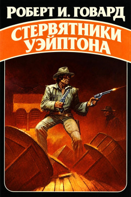Стервятники Уэйптона - Роберт Говард - Лучшие аудиокниги слушать онлайн бесплатно Новые аудиокниги mp3 (мп3) на сайте mp3-knigi-audio.com