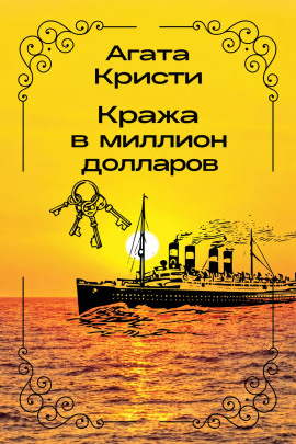 Кража в миллион долларов - Агата Кристи - Лучшие аудиокниги слушать онлайн бесплатно Новые аудиокниги mp3 (мп3) на сайте mp3-knigi-audio.com