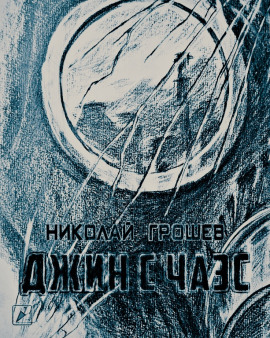 S.T.A.L.K.E.R. Джин с ЧАЭС - Николай Грошев - Лучшие аудиокниги слушать онлайн бесплатно Новые аудиокниги mp3 (мп3) на сайте mp3-knigi-audio.com
