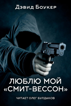 Люблю мой «смит-вессон» -                   Дэвид Боукер - Лучшие аудиокниги слушать онлайн бесплатно Новые аудиокниги mp3 (мп3) на сайте mp3-knigi-audio.com