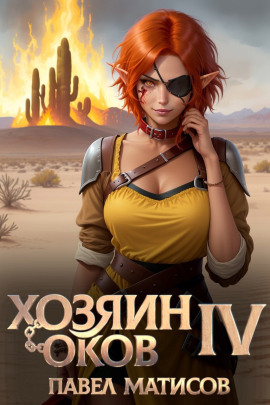 Хозяин Оков IV -                   Павел Матисов - Лучшие аудиокниги слушать онлайн бесплатно Новые аудиокниги mp3 (мп3) на сайте mp3-knigi-audio.com