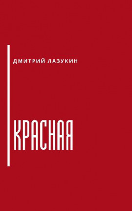 Красная - Дмитрий Лазукин - Лучшие аудиокниги слушать онлайн бесплатно Новые аудиокниги mp3 (мп3) на сайте mp3-knigi-audio.com