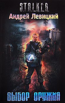 Выбор оружия. S.T.A.L.K.E.R. - Андрей Левицкий - Лучшие аудиокниги слушать онлайн бесплатно Новые аудиокниги mp3 (мп3) на сайте mp3-knigi-audio.com
