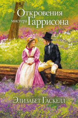Откровения мистера Гаррисона -                   Элизабет Гаскелл - Лучшие аудиокниги слушать онлайн бесплатно Новые аудиокниги mp3 (мп3) на сайте mp3-knigi-audio.com