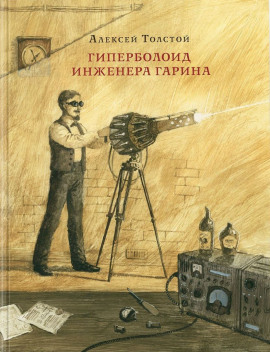 Гиперболоид инженера Гарина - Алексей Николаевич Толстой - Лучшие аудиокниги слушать онлайн бесплатно Новые аудиокниги mp3 (мп3) на сайте mp3-knigi-audio.com