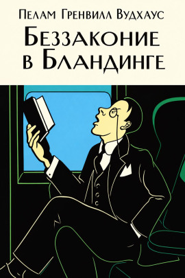 Беззаконие в Бландинге - Пэлем Грэнвил Вудхауз - Лучшие аудиокниги слушать онлайн бесплатно Новые аудиокниги mp3 (мп3) на сайте mp3-knigi-audio.com