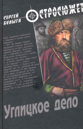 Углицкое дело - Сергей Булыга - Лучшие аудиокниги слушать онлайн бесплатно Новые аудиокниги mp3 (мп3) на сайте mp3-knigi-audio.com