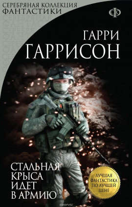 Стальная Крыса идёт в армию - Гарри Гаррисон - Лучшие аудиокниги слушать онлайн бесплатно Новые аудиокниги mp3 (мп3) на сайте mp3-knigi-audio.com