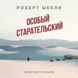 Особый старательский - Роберт Шекли - Лучшие аудиокниги слушать онлайн бесплатно Новые аудиокниги mp3 (мп3) на сайте mp3-knigi-audio.com