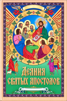 Деяния святых апостолов - Автор неизвестен - Лучшие аудиокниги слушать онлайн бесплатно Новые аудиокниги mp3 (мп3) на сайте mp3-knigi-audio.com