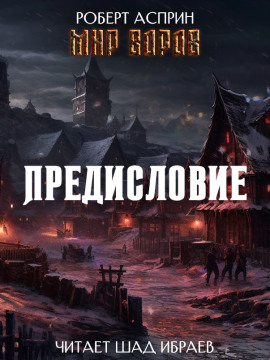 Мир Воров. Предисловие - Роберт Асприн - Лучшие аудиокниги слушать онлайн бесплатно Новые аудиокниги mp3 (мп3) на сайте mp3-knigi-audio.com