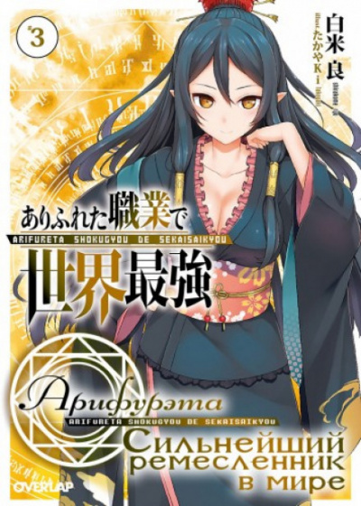 Арка. Том 3 - Рё Ширакоме - Лучшие аудиокниги слушать онлайн бесплатно Новые аудиокниги mp3 (мп3) на сайте mp3-knigi-audio.com